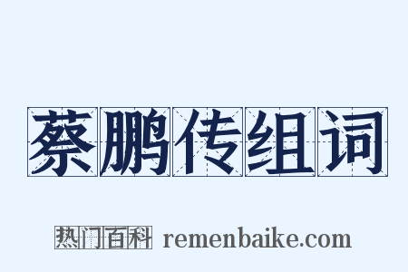 蔡鹏传组词是什么意思的图片